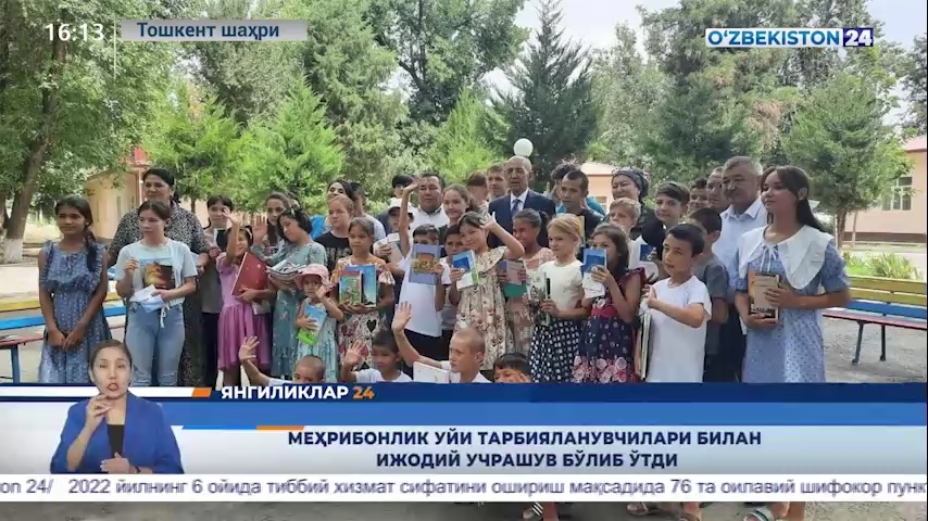Yangiliklar 24 | Mehribonlik uyi tarbiyalanuvchilari bilan ijodiy uchrashuv bo‘lib o‘tdi