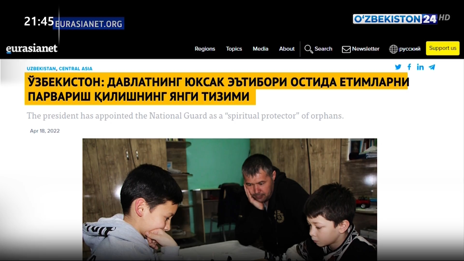 Новости 24 | «EurasiaNet»: «Узбекистан: Детские дома расформированы под пристальным вниманием государства»