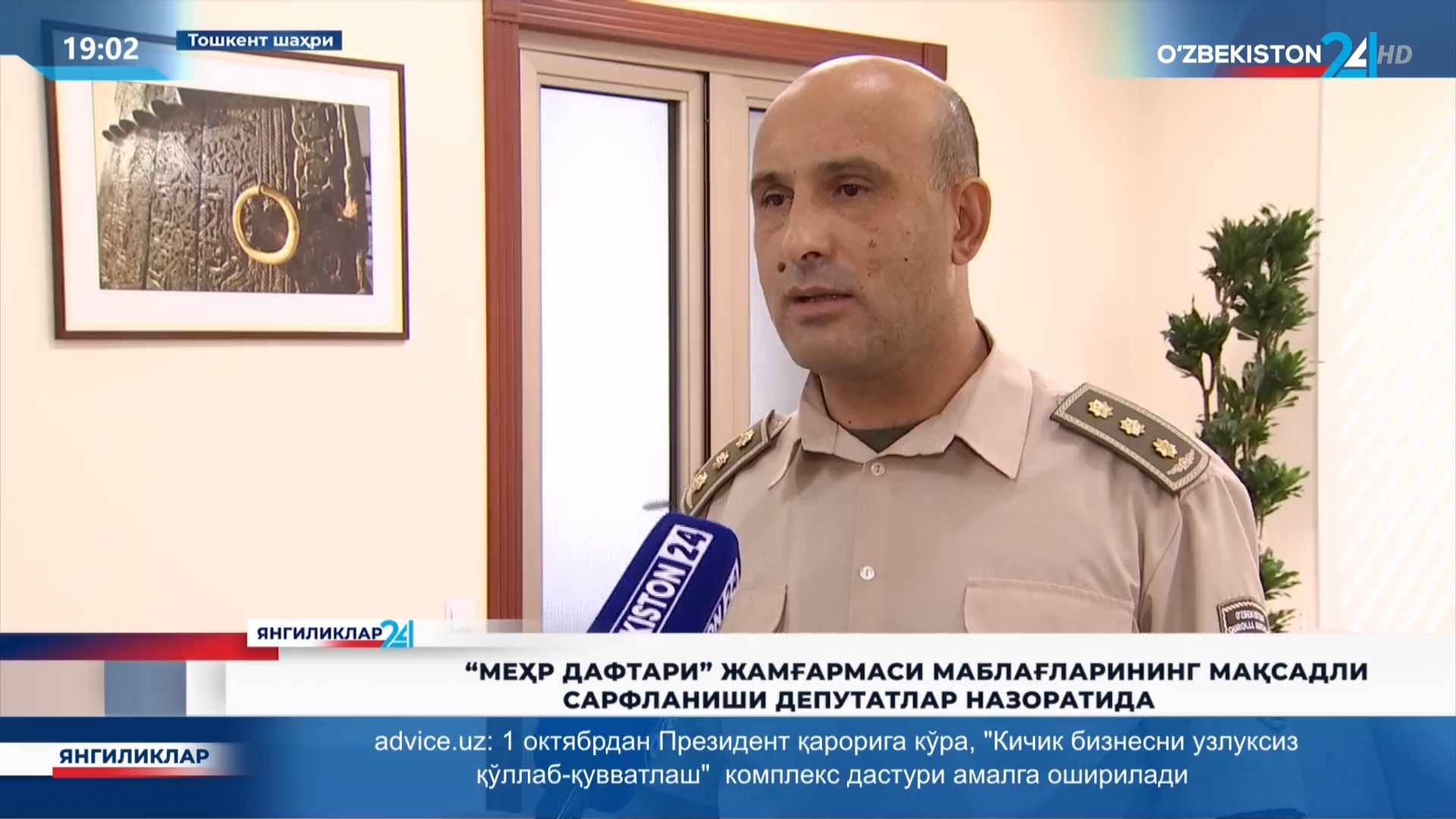 Yangiliklar 24 | «Mehr daftari» jamg‘armasi mablag‘larining maqsadli sarflanishi deputatlar nazoratida