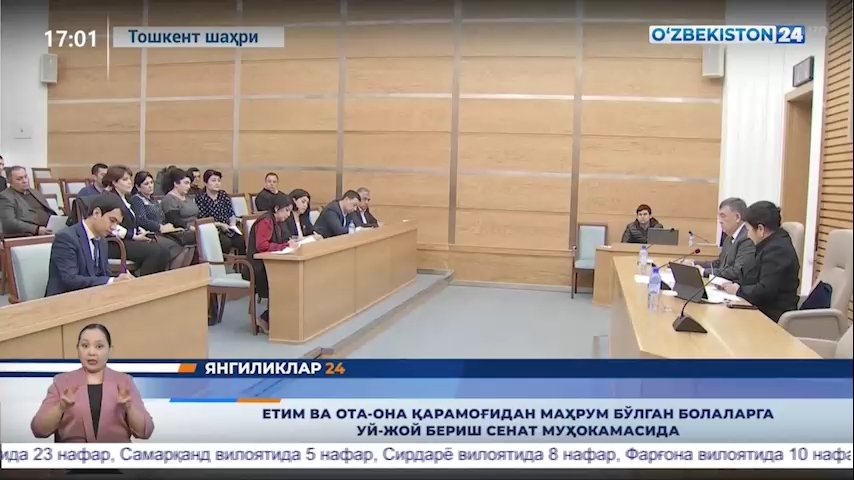 Yangiliklar 24 | Yetim va ota-ona qaramog‘idan mahrum bo‘lgan bolalarga uy-joy berish senat muhokamasida  (09.12.2021)