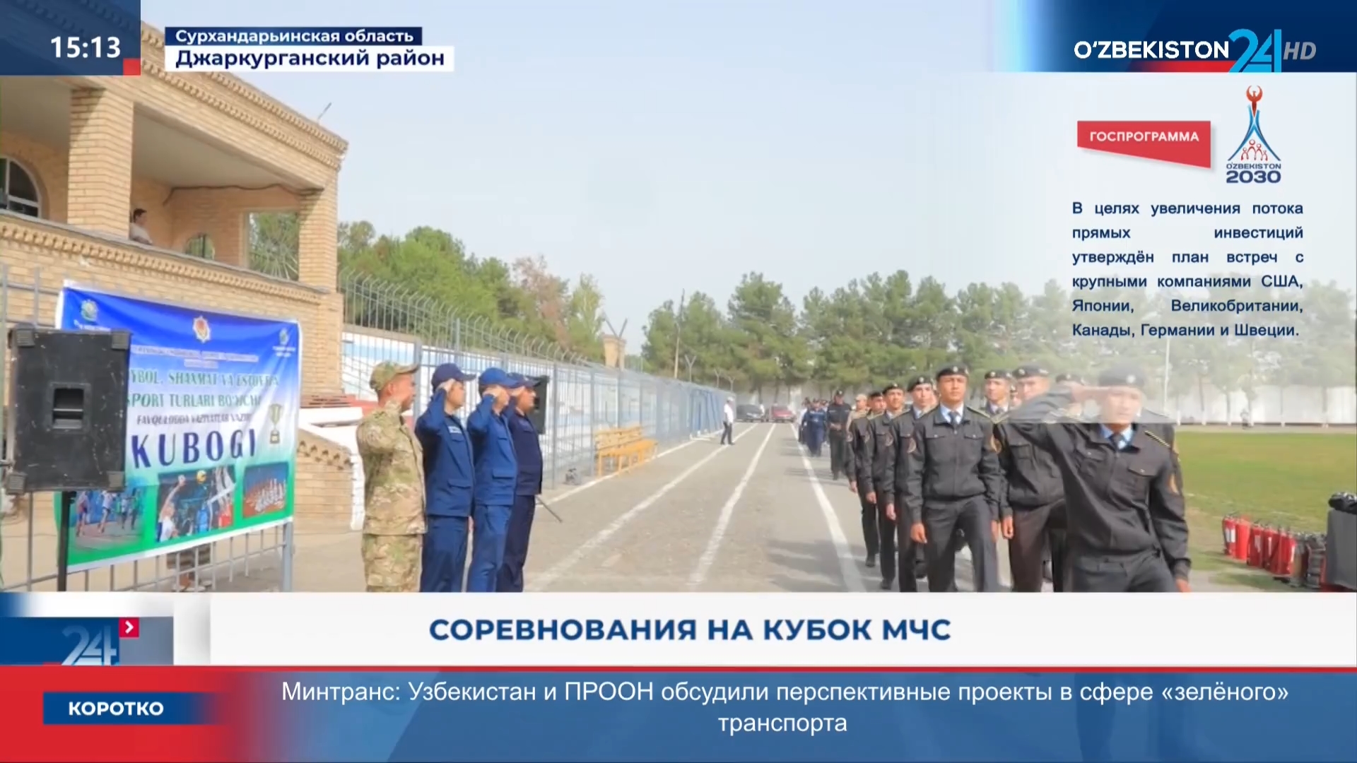 Ахборот 24 | Соревнования на кубок МЧС